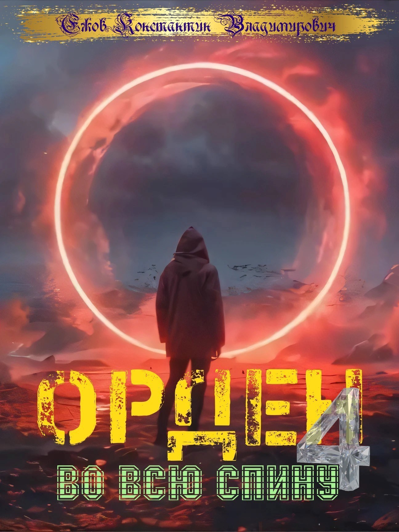 Орден во всю спину 4