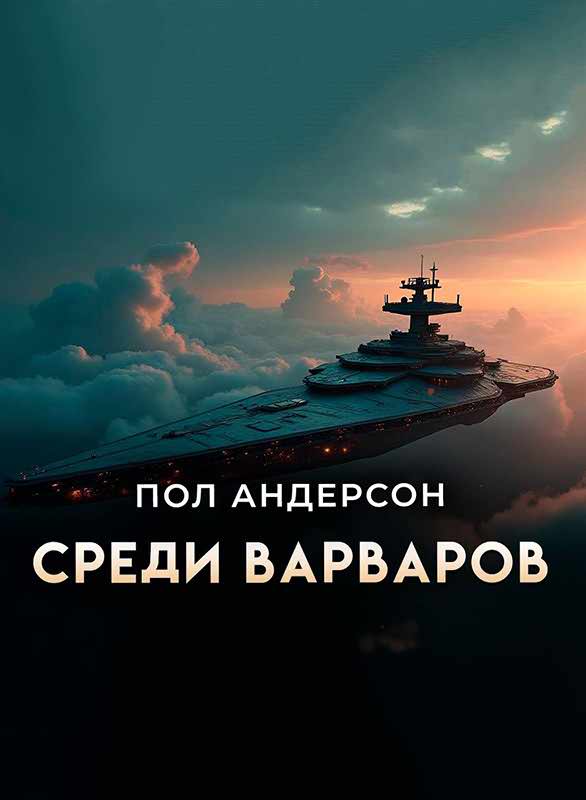 Среди варваров [Предательство]