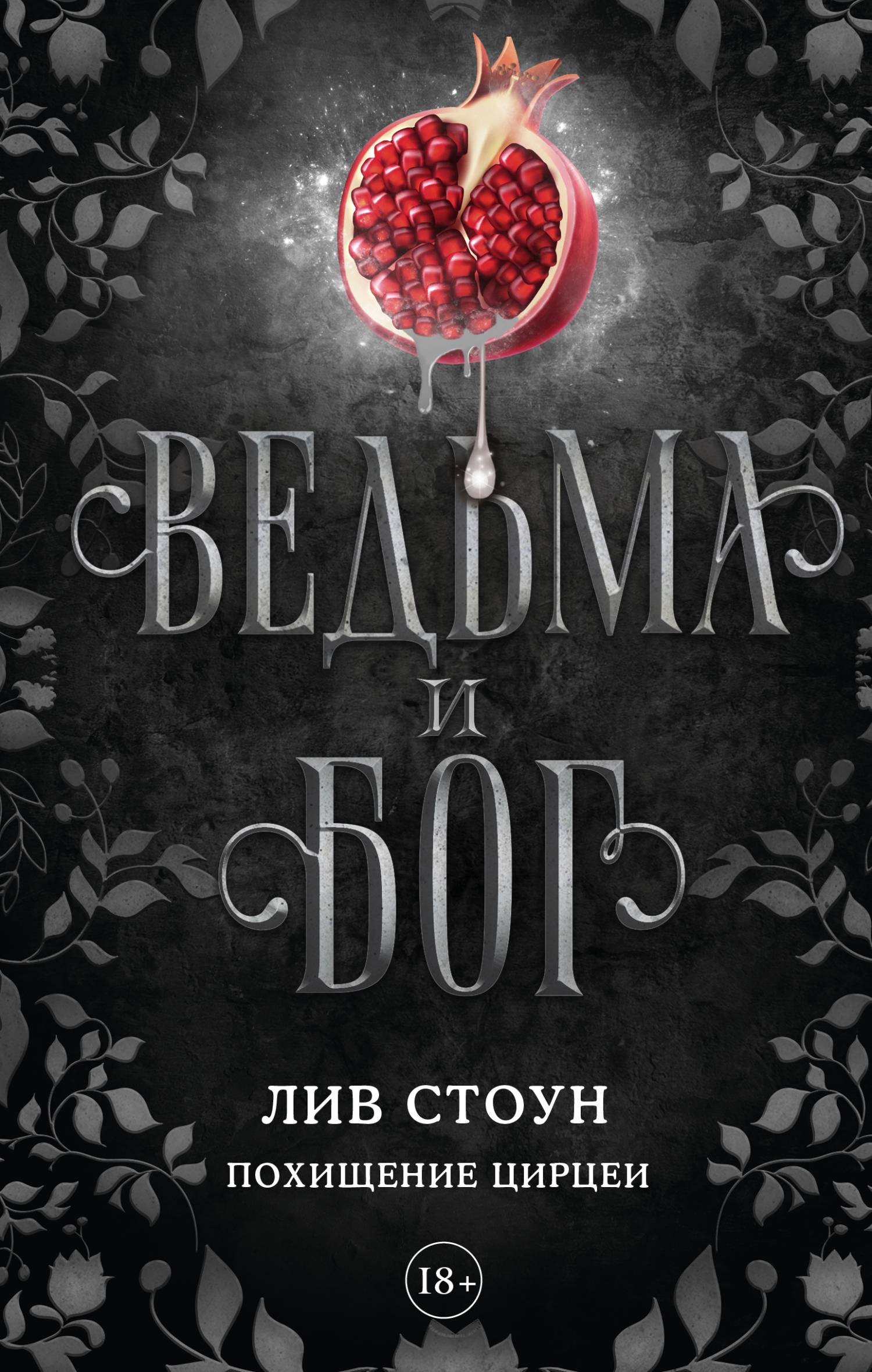 Похищение Цирцеи