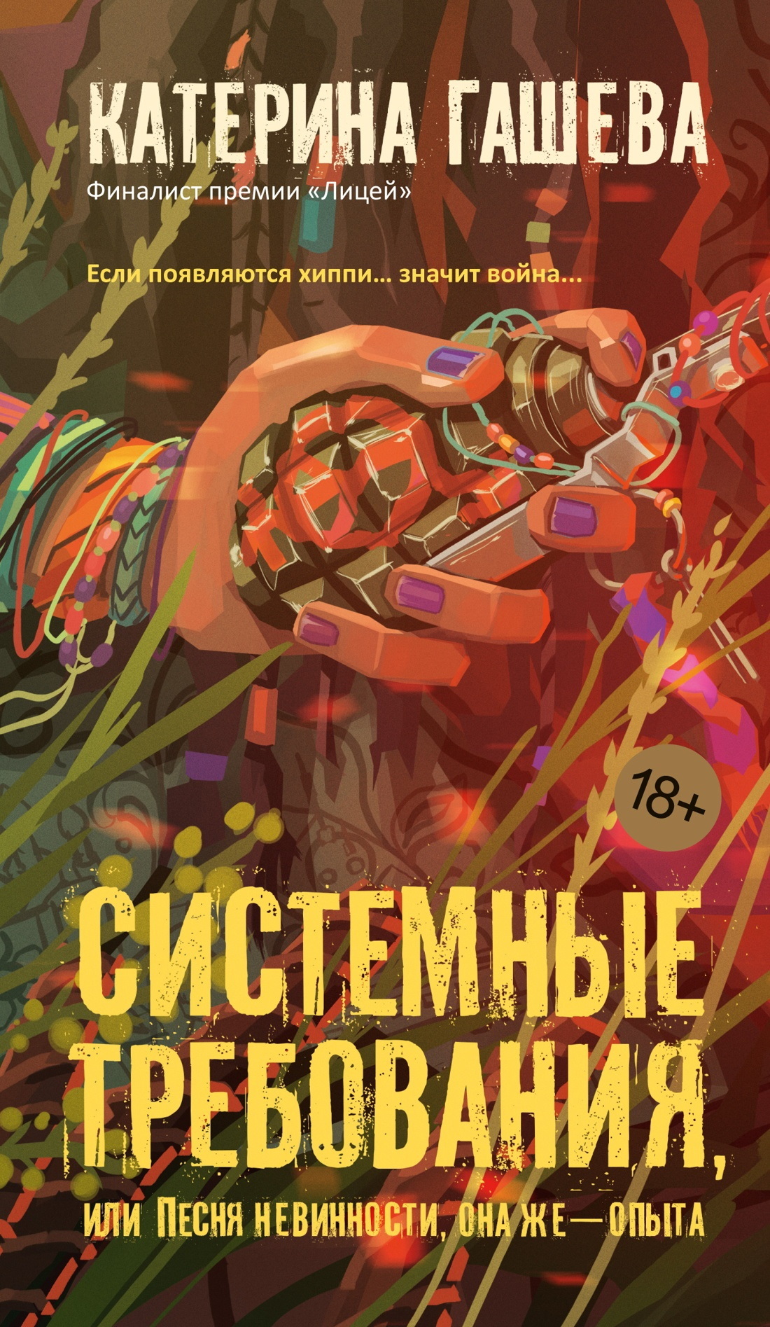 Системные требования, или Песня невинности, она же – опыта