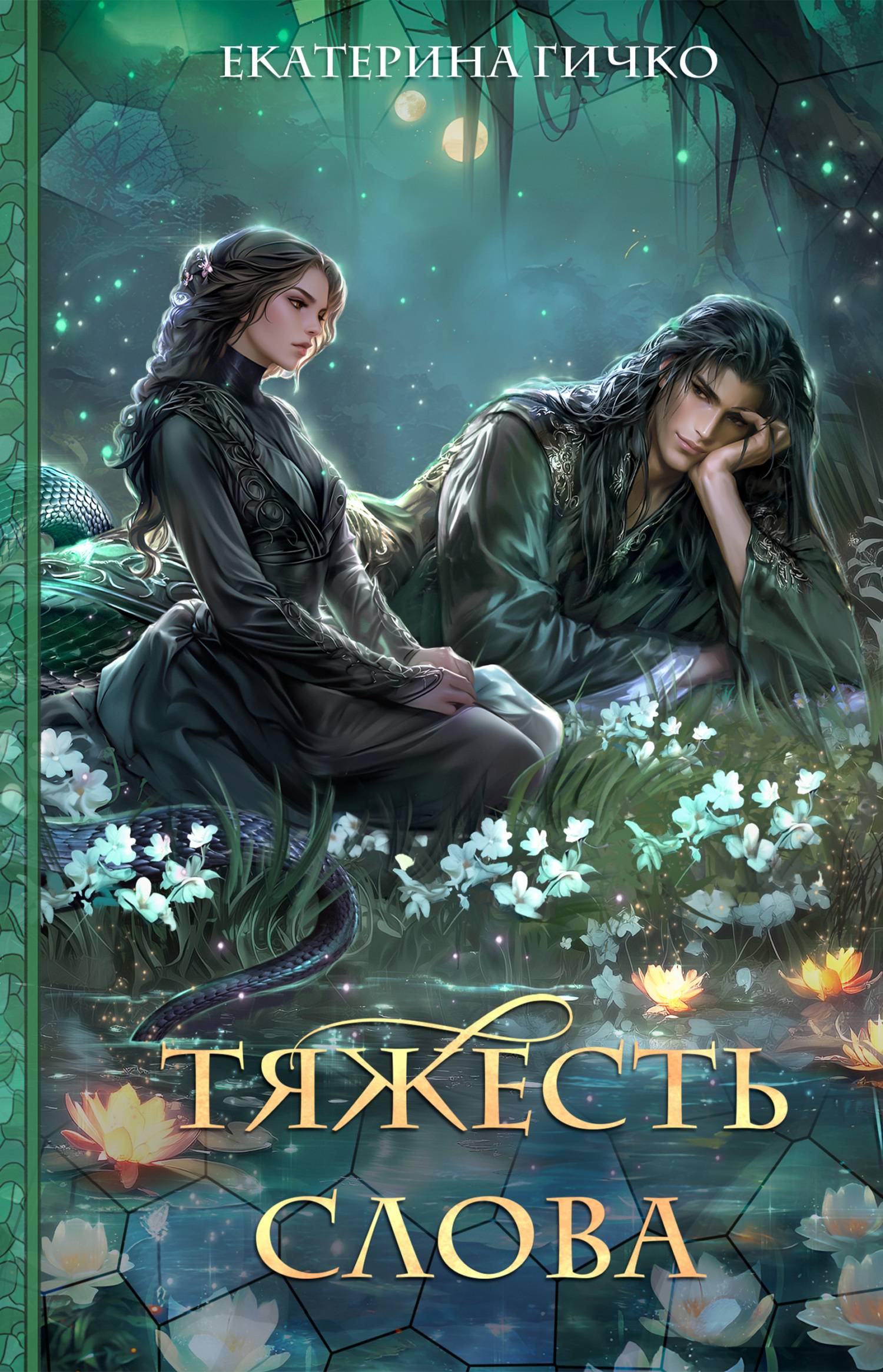 Тяжесть слова