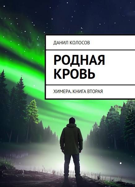 Родная кровь