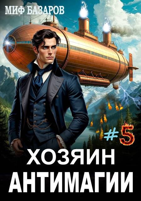 Хозяин антимагии #5
