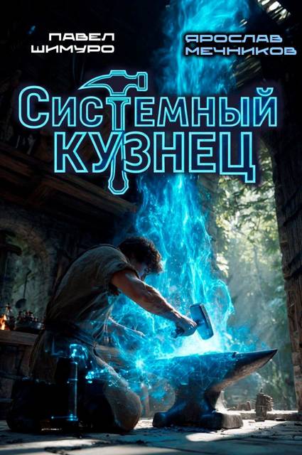 Системный Кузнец I