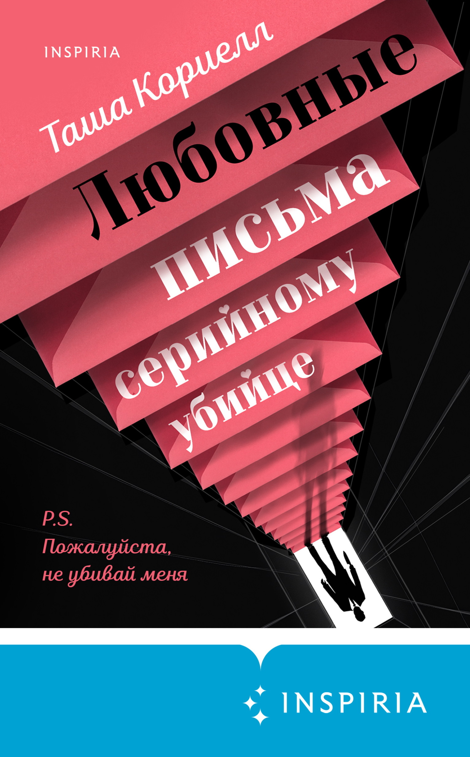 Любовные письма серийному убийце