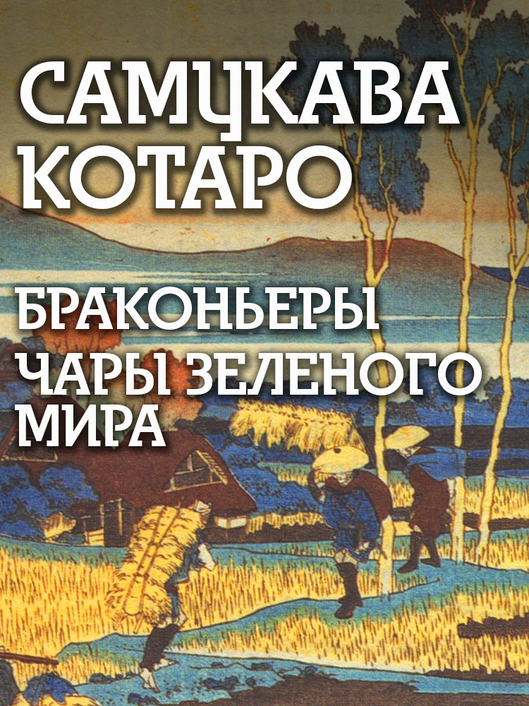 Браконьеры, Чары зеленого мира