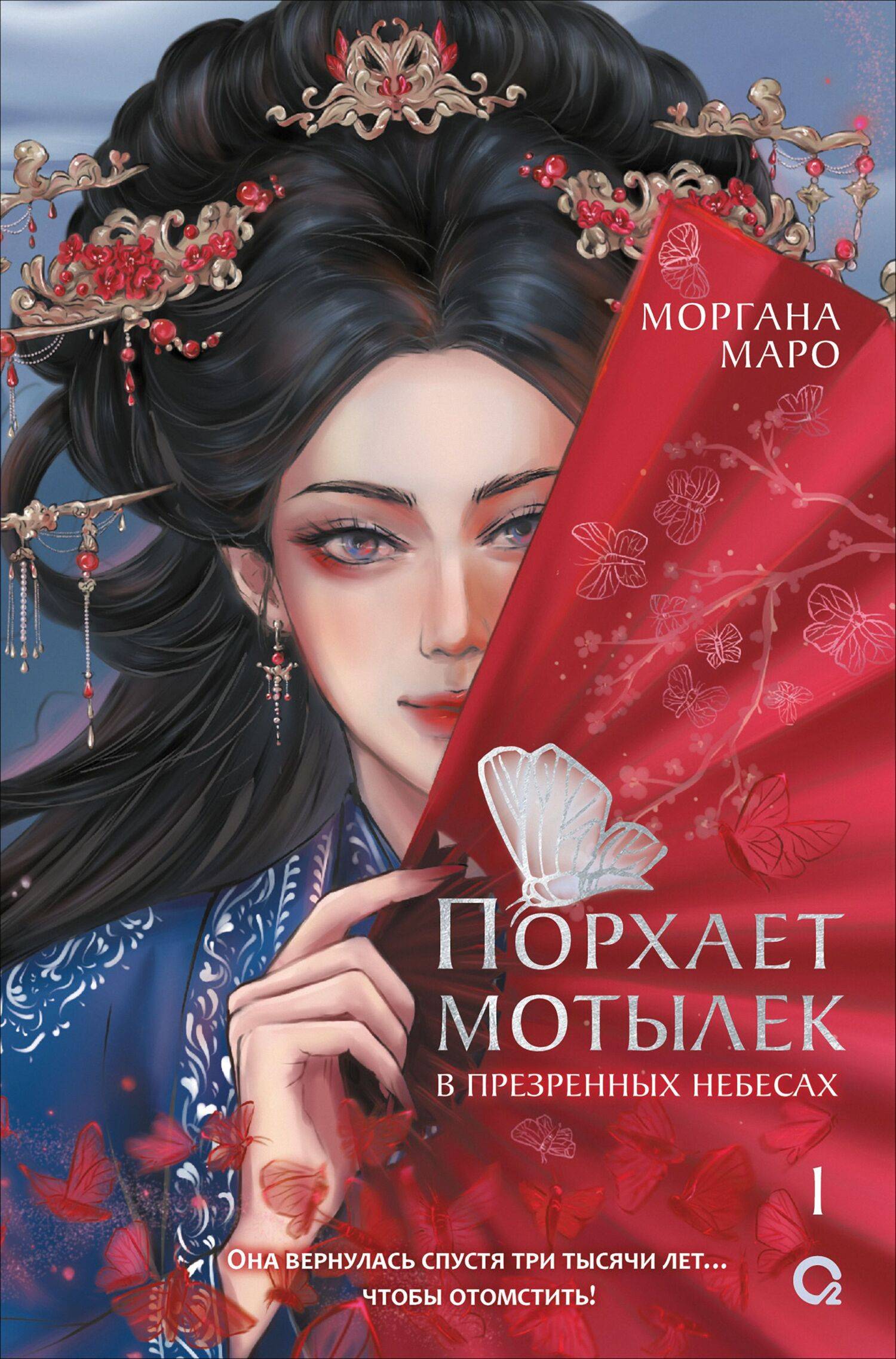 Порхает мотылек в презренных небесах. Том 1