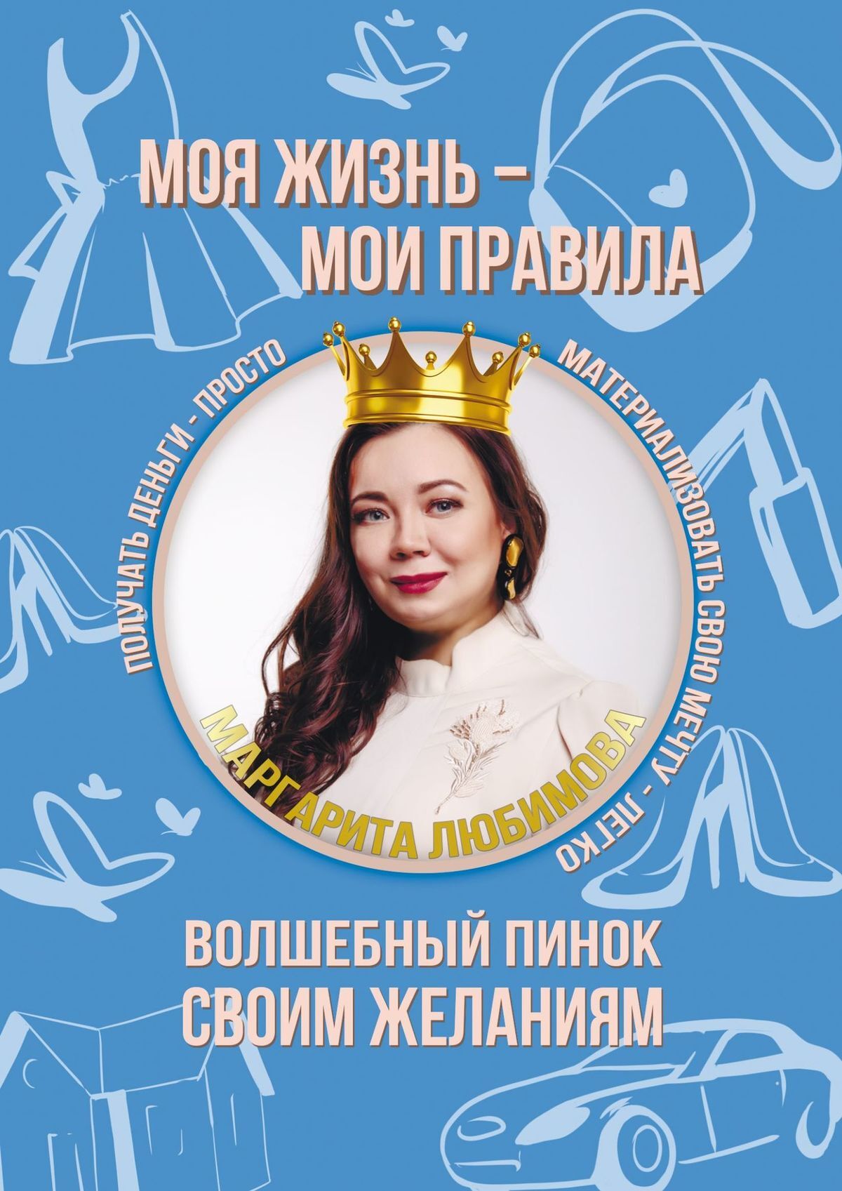 Моя жизнь – мои правила. Волшебный пинок своим желаниям