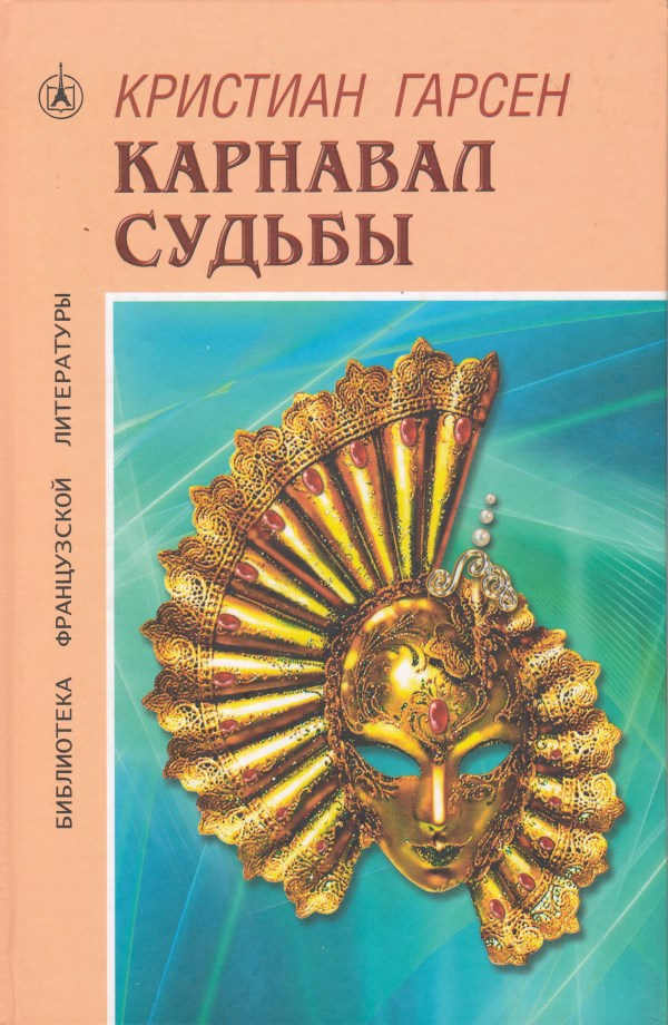 Карнавал судьбы