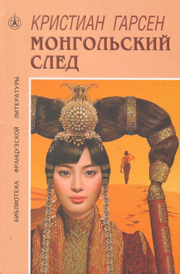 Монгольский след