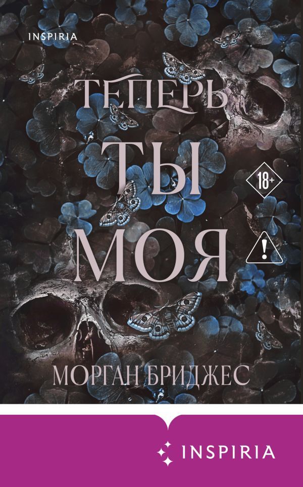 Теперь ты моя