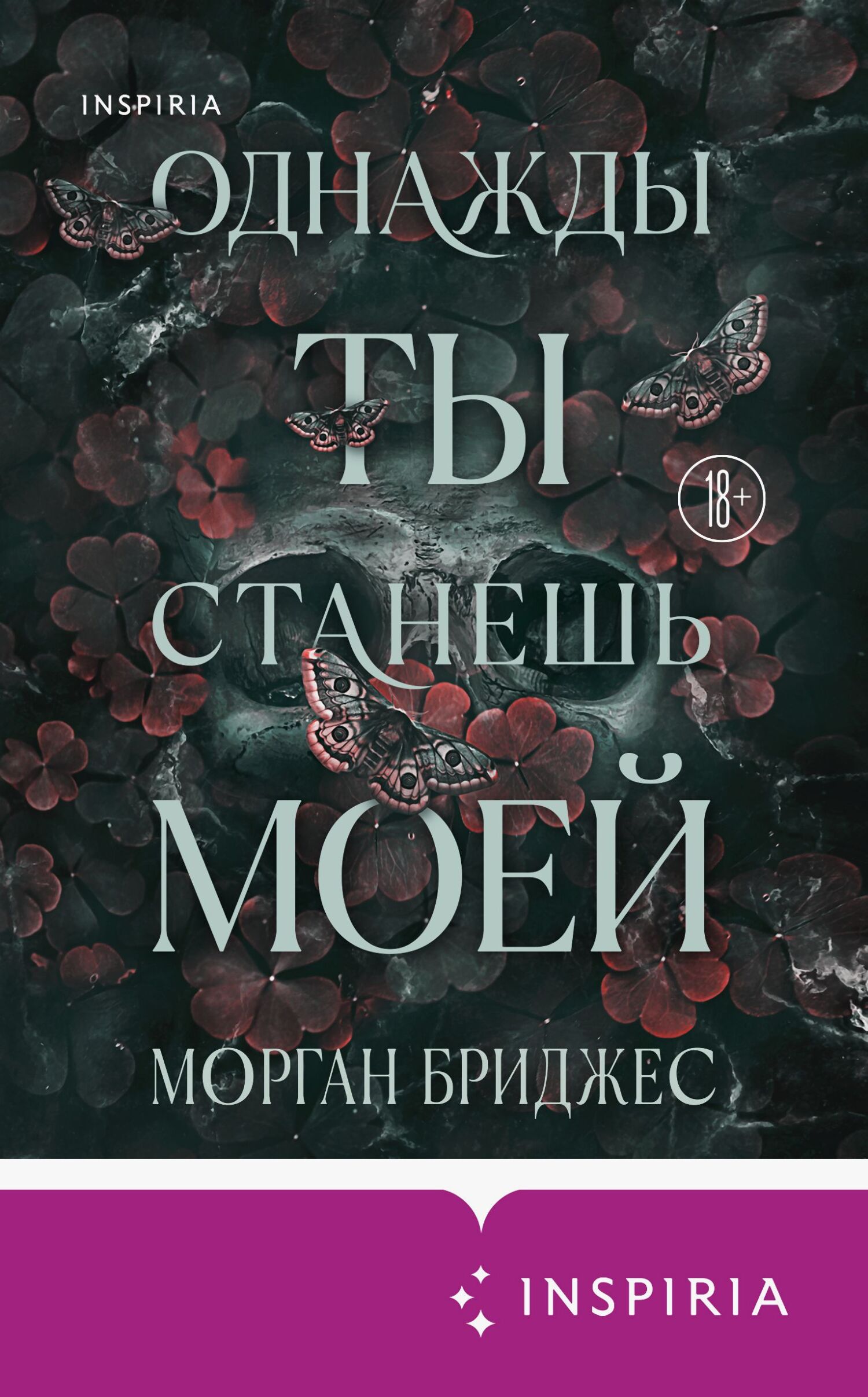 Однажды ты станешь моей