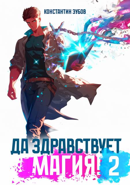 Да здравствует магия! 2