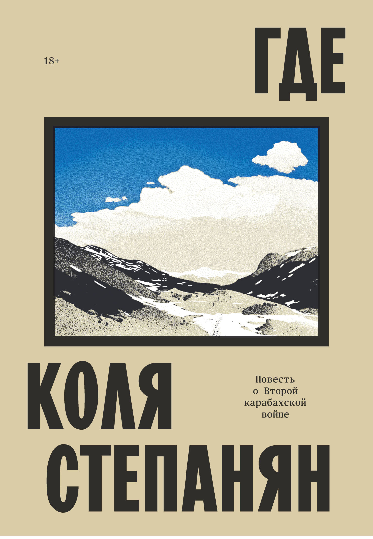 Где. Повесть о Второй карабахской войне