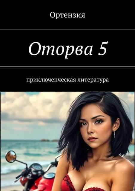 Оторва. Книга 5