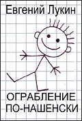 Ограбление по-нашенски