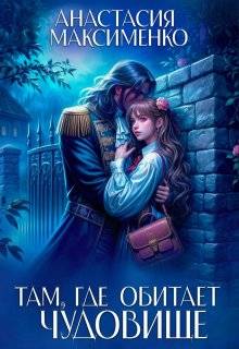 Там, где обитает чудовище…