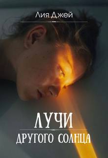 Лучи другого солнца
