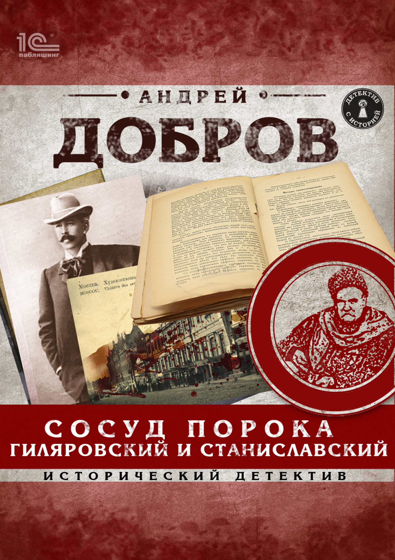 Сосуд порока. Гиляровский и Станиславский