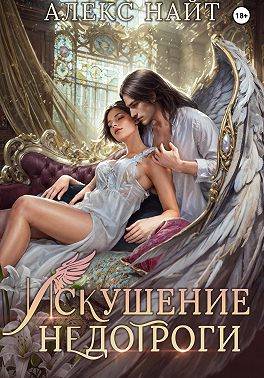 Искушение недотроги. Мой крылатый соблазн