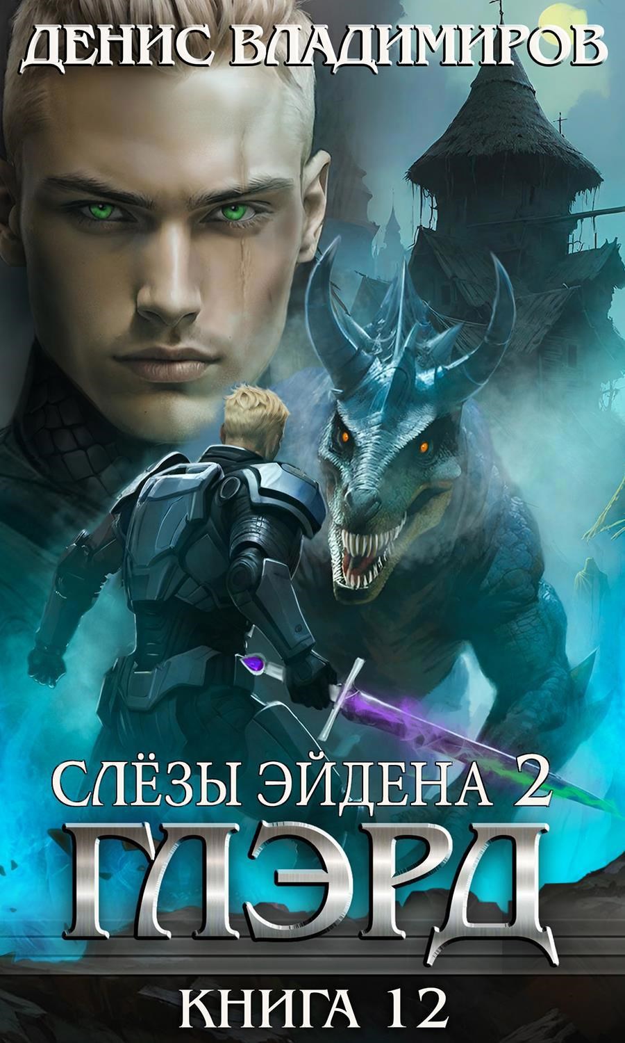 Слезы Эйдена. Часть 2