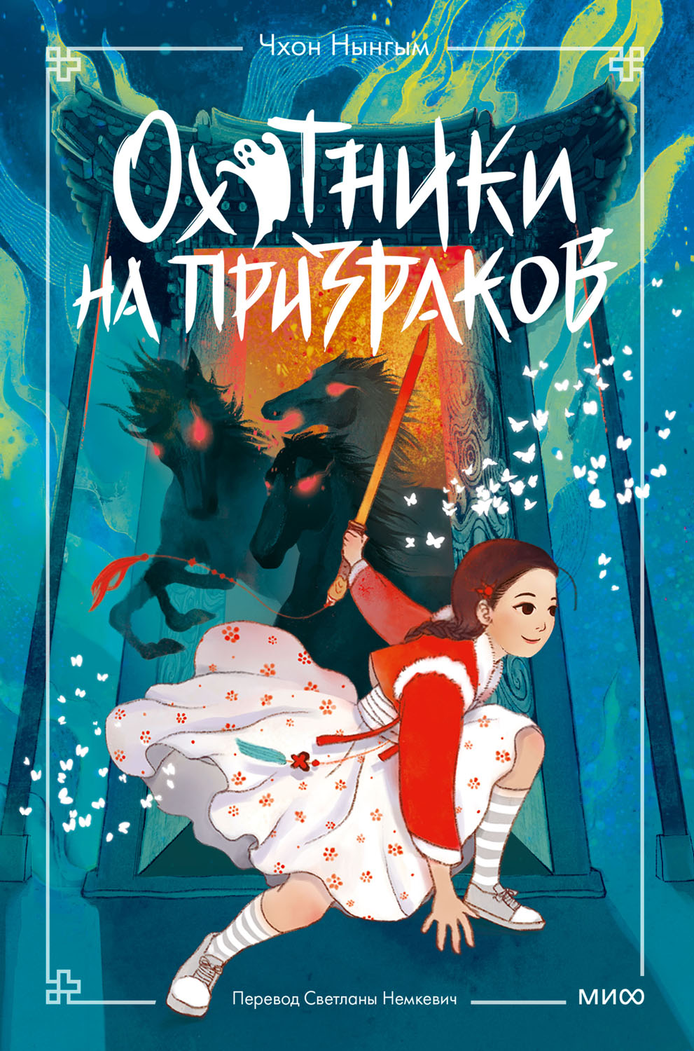 Охотники на призраков. Том 2