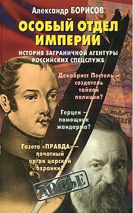 Особый отдел империи. История Заграничной агентуры российских спецслужб