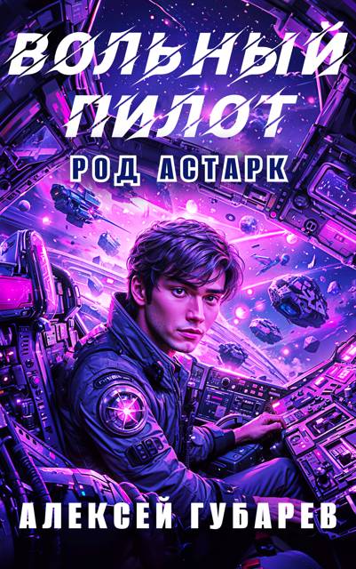 Вольный пилот
