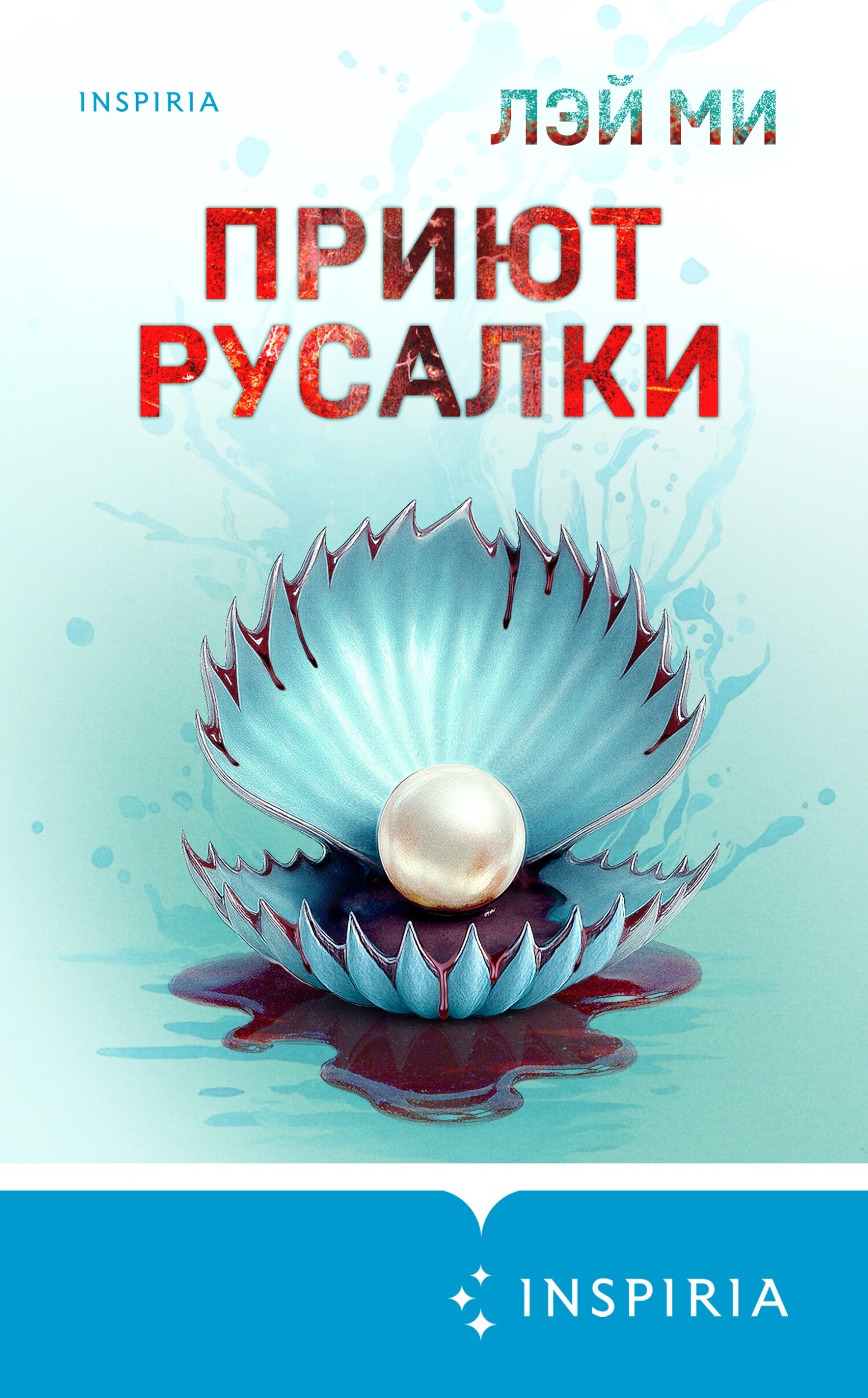 Приют Русалки