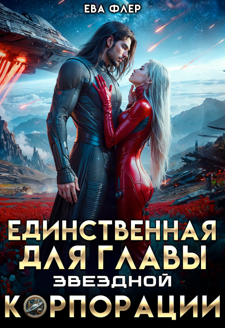 Единственная для главы звездной корпорации