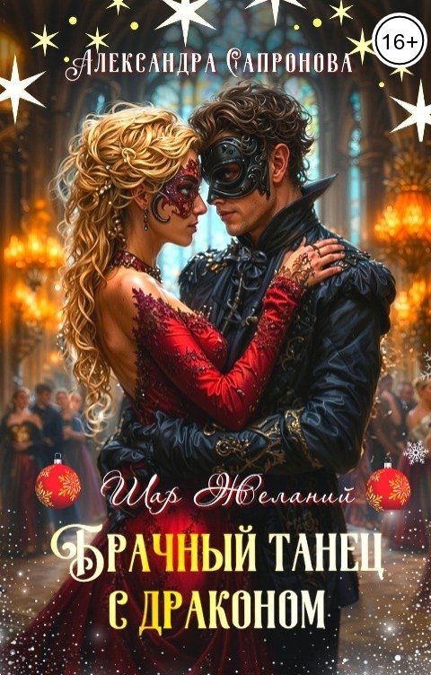 Брачный танец с драконом