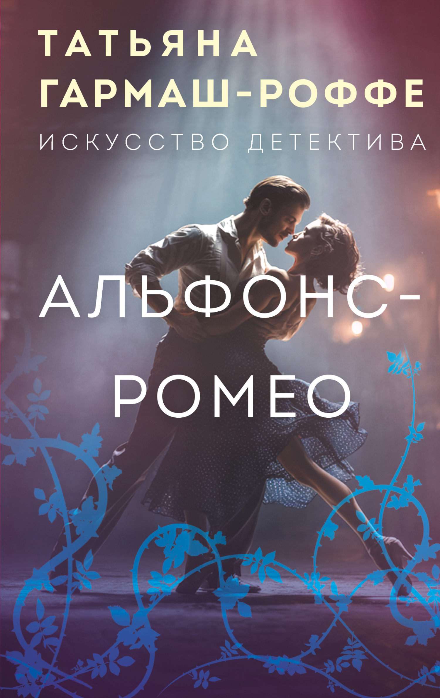 Альфонс-Ромео