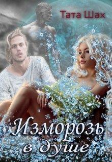 Изморозь в душе