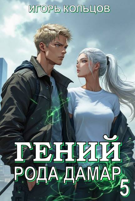 Гений рода Дамар 5