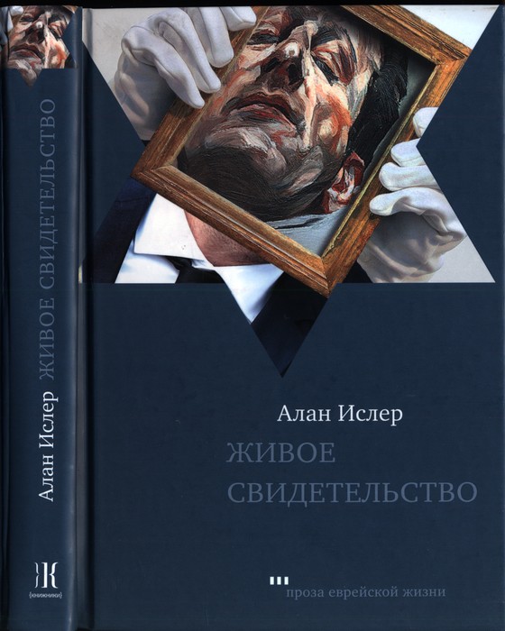 Живое свидетельство