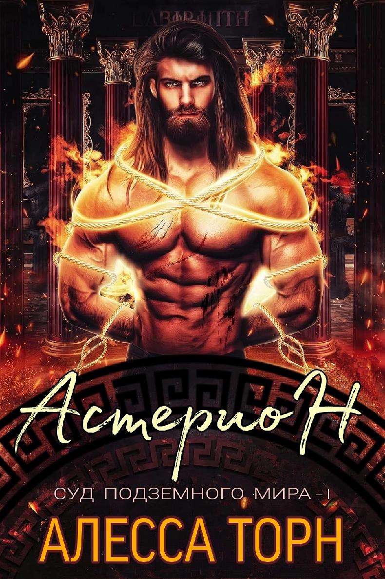 Астерион