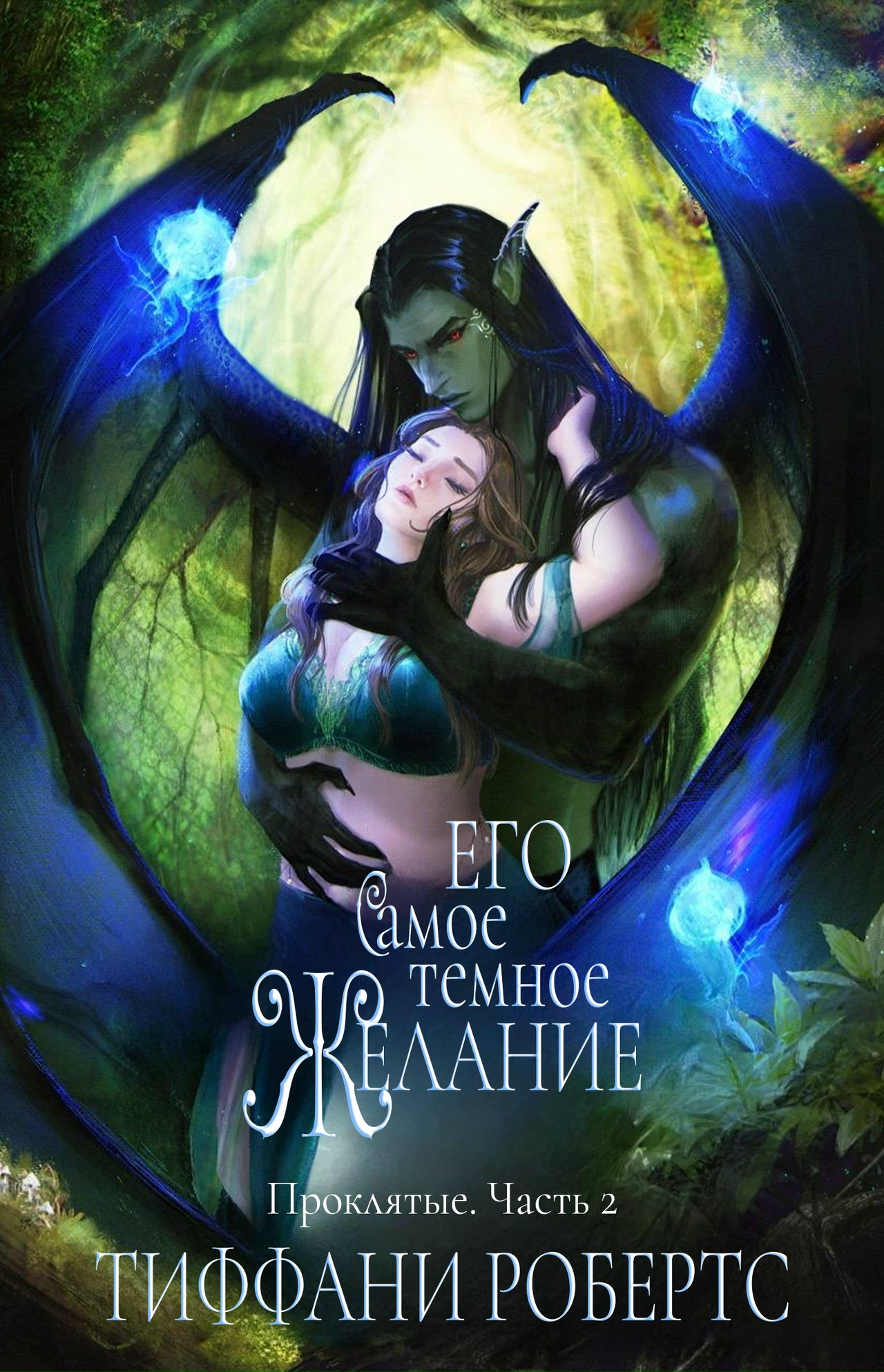 Его самое темное желание