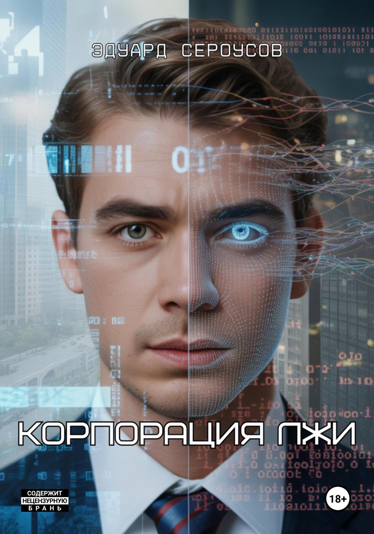 Корпорация лжи