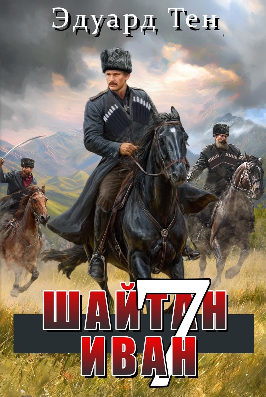 Шайтан Иван 7