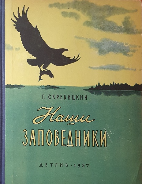 Наши заповедники