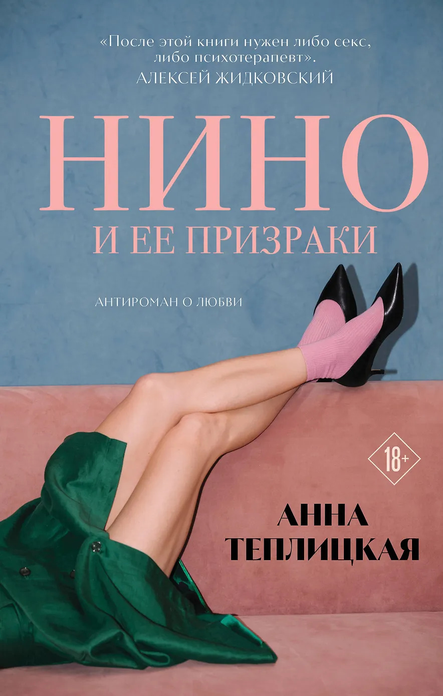 Нино и её призраки