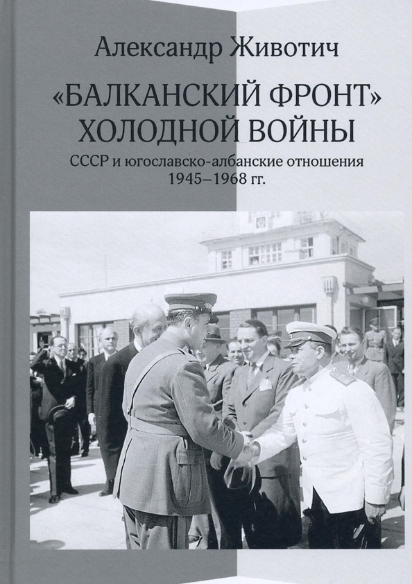 «Балканский фронт» холодной войны: СССР и югославско-албанские отношения. 1945-1968 гг.