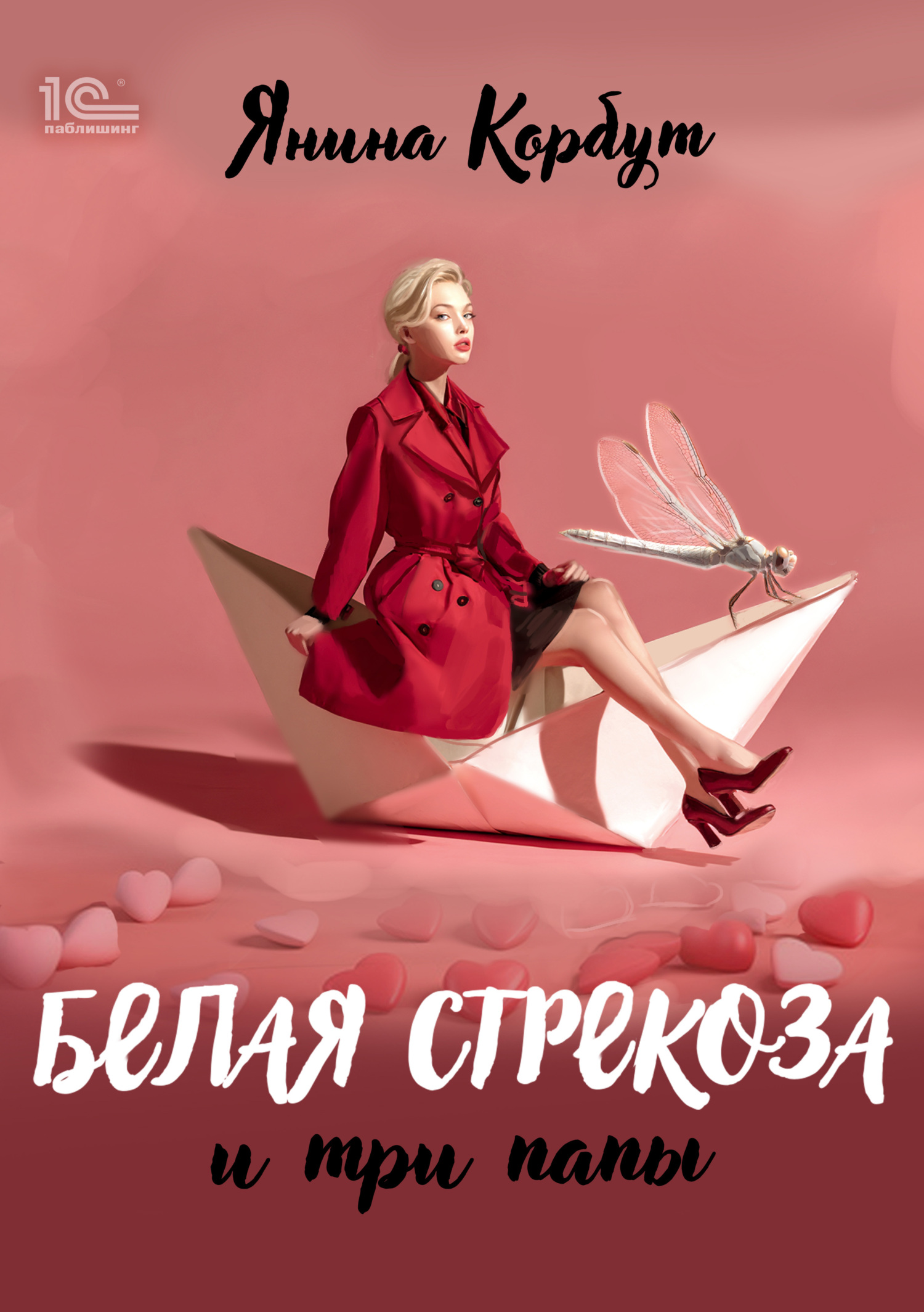 Белая стрекоза и три папы