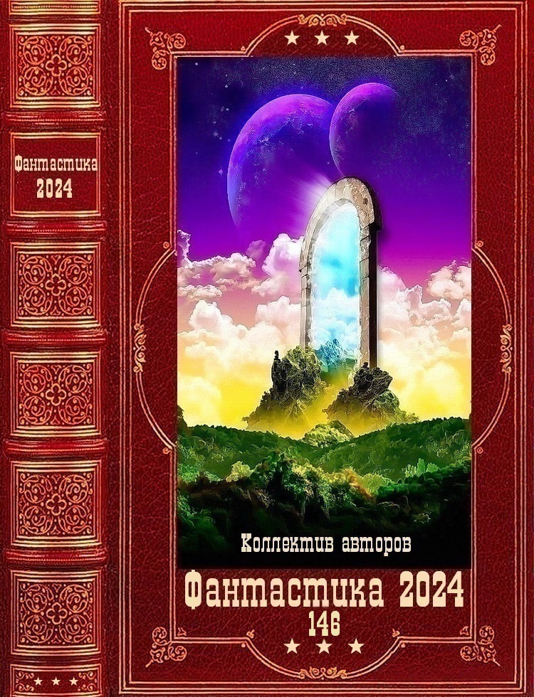 Фантастика 2024-146