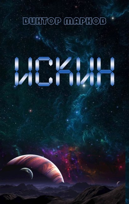 Искин