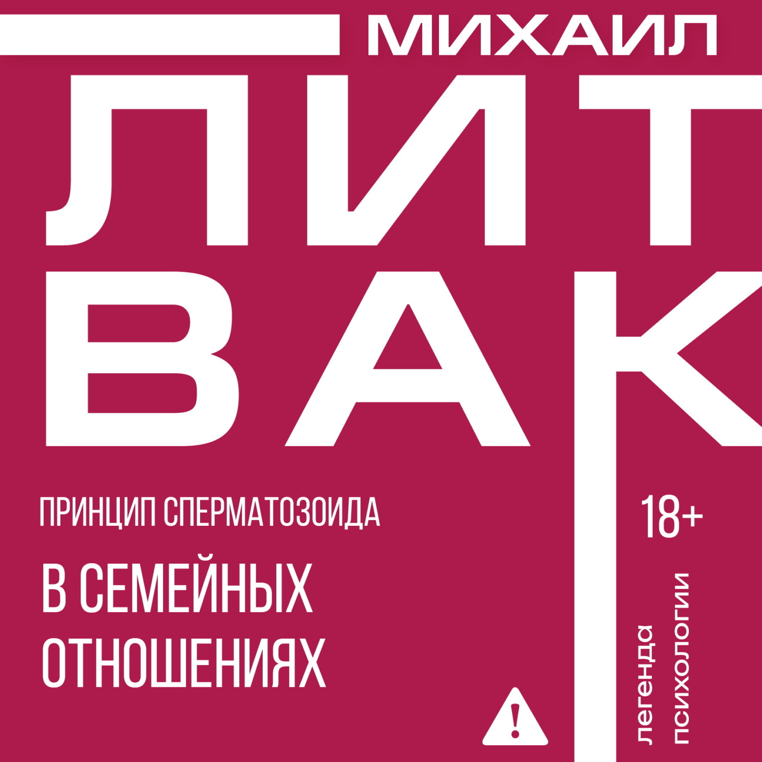 Принцип сперматозоида в семейных отношениях