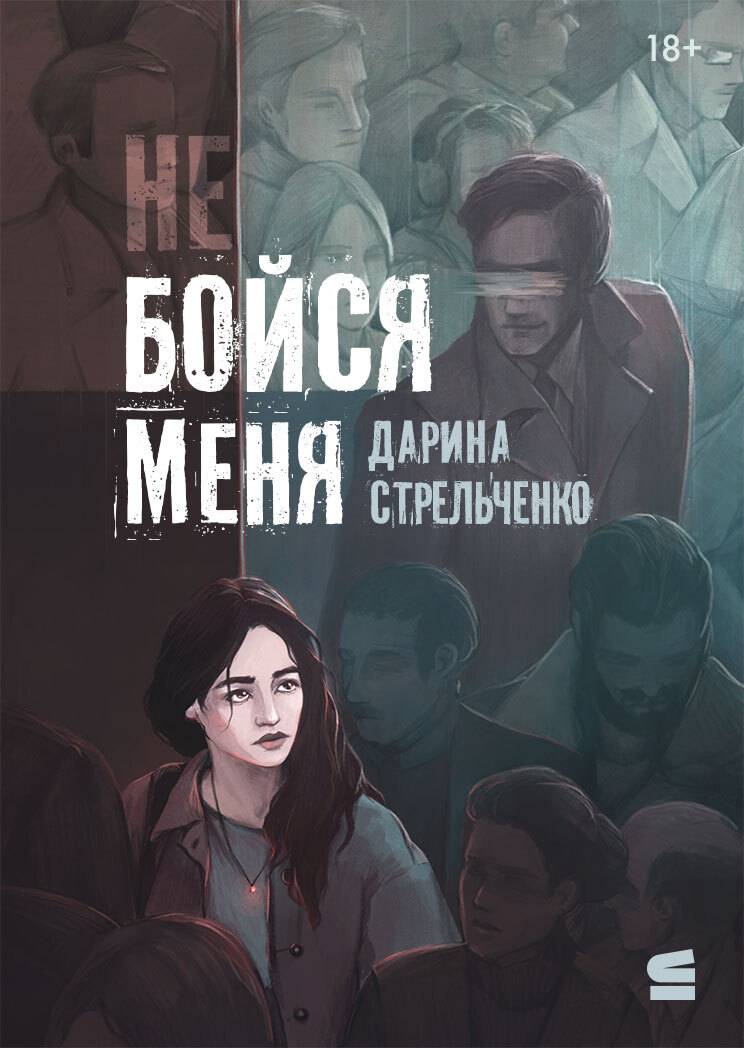 Не бойся меня