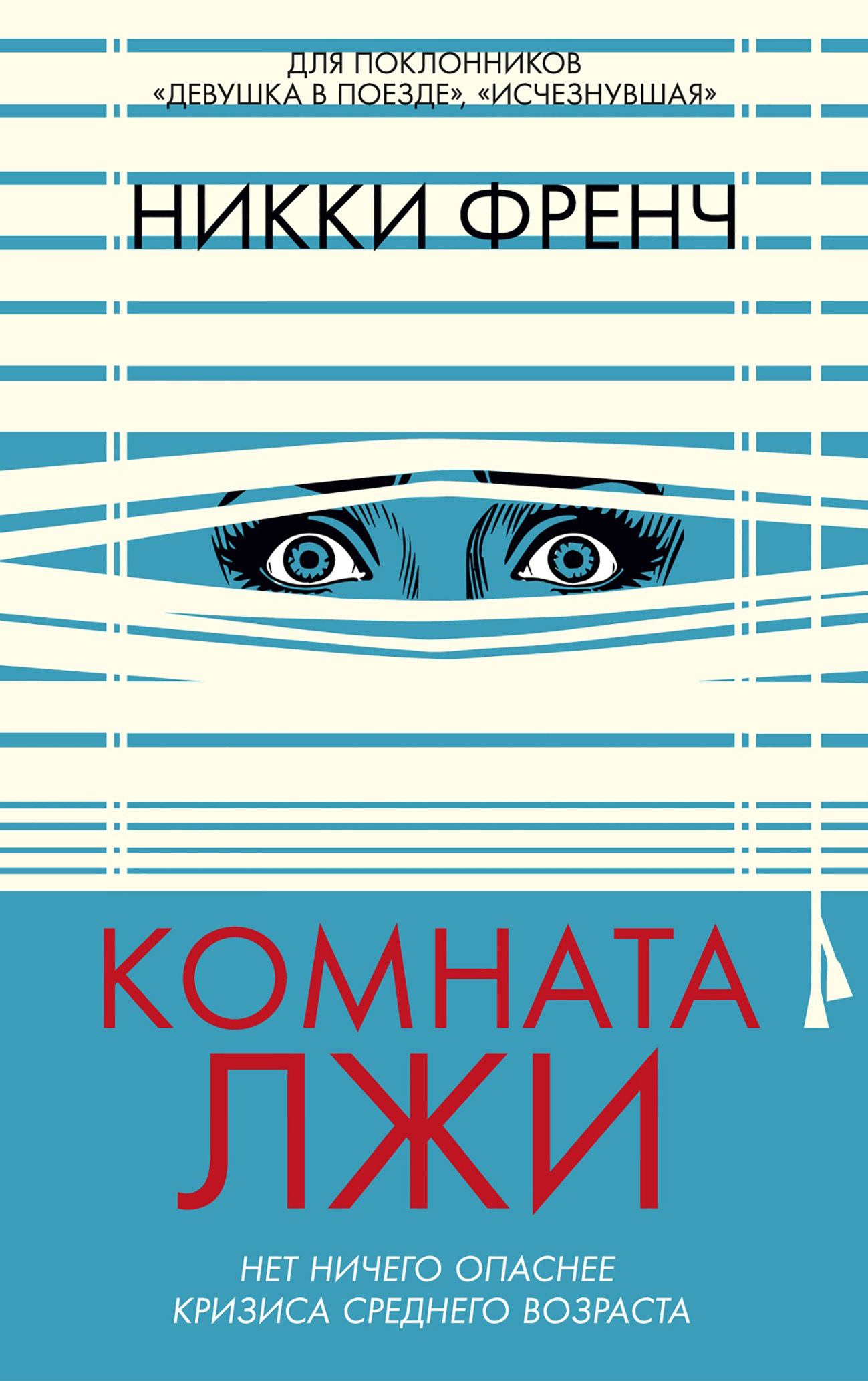 Комната лжи
