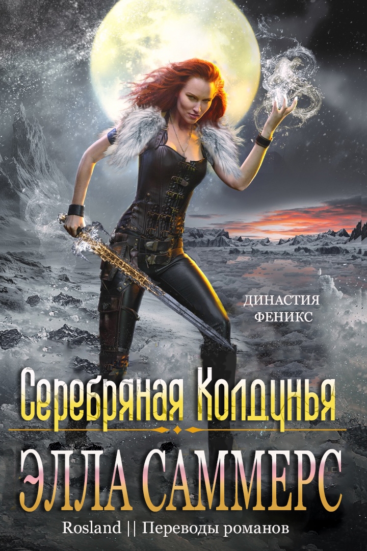 Серебряная колдунья