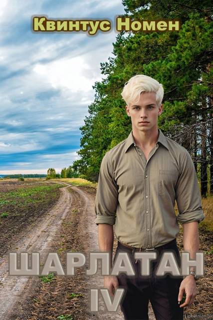 Шарлатан 4